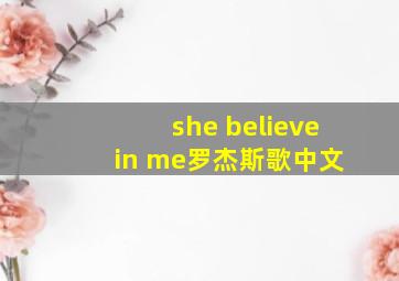 she believe in me罗杰斯歌中文